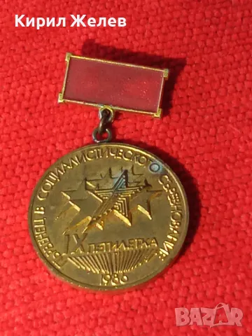 ЗНАЧКА ПЪРВЕНЕЦ в СОЦИАЛИСТИЧЕСКОТО СЪРЕВНОВАНИЕ 9та ПЕТИЛЕТКА 1986г. 18170, снимка 5 - Колекции - 30994185