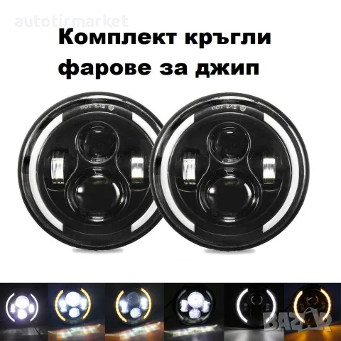 Комплект Кръгли LED фарове 7" 70W H4 – NA500