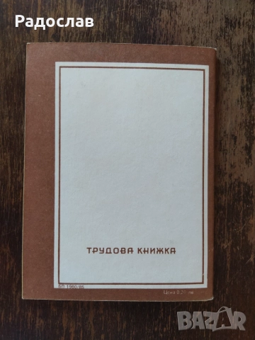 нова трудова книжка от соца, снимка 3 - Други - 55958339