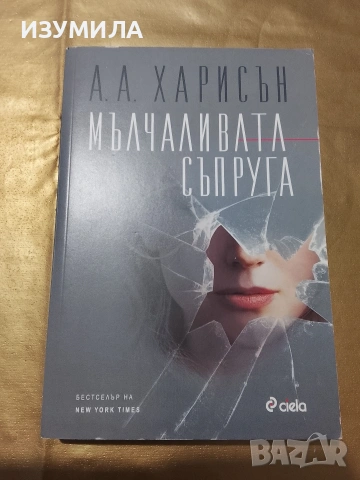 Мълчаливата съпруга - А. А. Харисън 