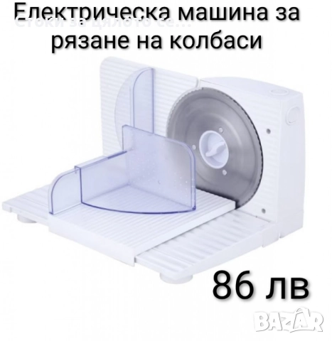 Електрическа машина за рязане на колбаси - 2 модела