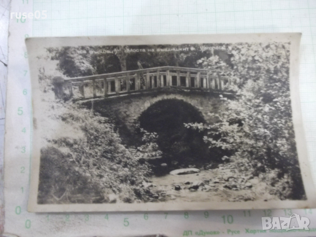 Картичка "Вършец. Моста на въздишките"