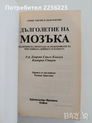 Дълголетие на мозъка, снимка 8 - Специализирана литература - 55776206