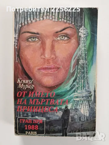 От името на мъртвата принцеса