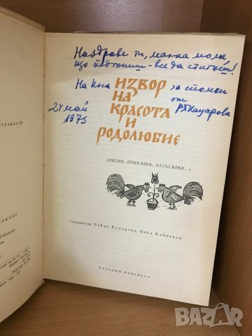Извор на красота и родолюбие/Р.Кацарова с подпис, снимка 2 - Специализирана литература - 36024794