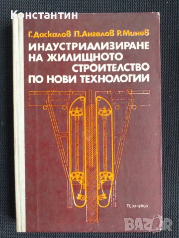 Индустриализиране на жилищното строителство