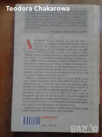 Задната къща - Дневникът на Ане Франк , снимка 2 - Биографии, мемоари и спомени - 56343190