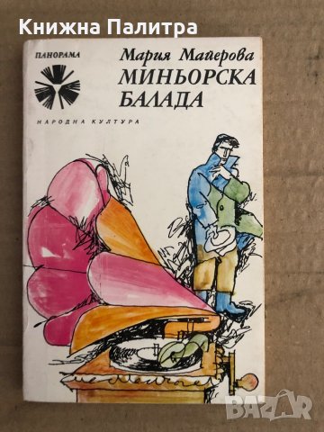 Миньорска балада -Мария Майерова, снимка 1 - Други - 35698450