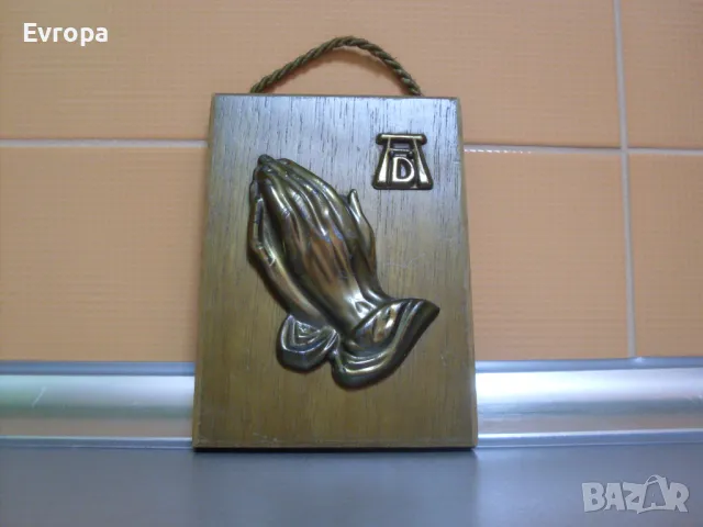 Пано, пластика- "Молещи се ръце"- Албрехт Дюрер.