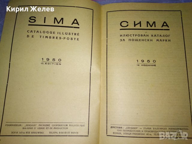 СИМА КАТАЛОГ за ПОЩЕНСКИ МАРКИ 1950г МАРКОЛЮБИТЕЛСКА КООПЕРАЦИЯ СЕРДИКА СОФИЯ РЯДЪК 35489, снимка 3 - Филателия - 39411750