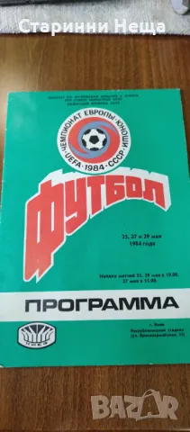 СССР UEFA Стара  футболна програма футбол програмка