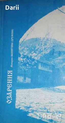 Озарения- Монахиня Валентина Друмева