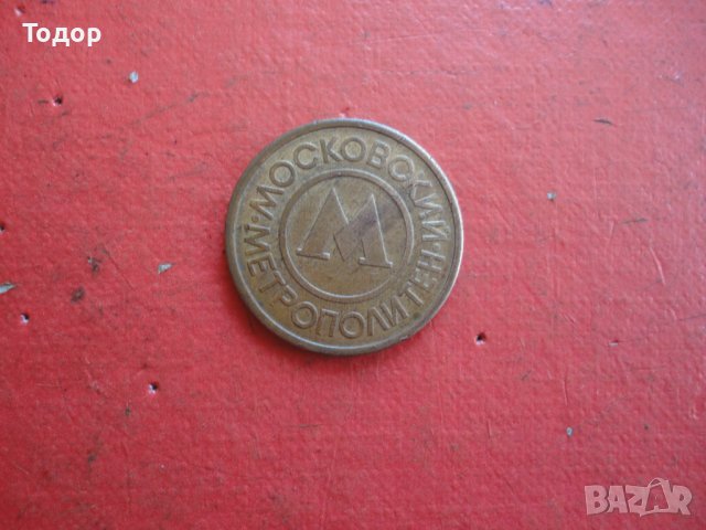 Стар руски жетон монета , снимка 4 - Колекции - 42192612
