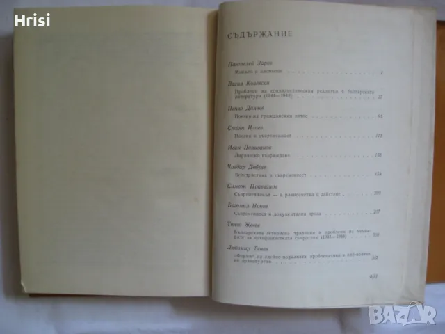 Въпроси на съвременната българска литература и др., снимка 9 - Българска литература - 49827440