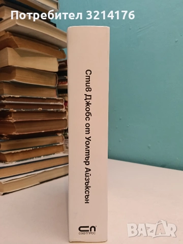 Стив Джобс. Единствената официална биография на основателя на Apple- Уолтър Айзъксън (Отл състояние)