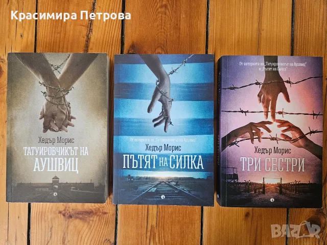 Татуировчикът на Аушвиц / Пътят на Силка / Три сестри- Хедър Морис