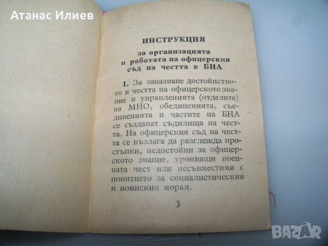 Инструкция за офицерски съд на честта в БНА от 1961г., снимка 4 - Други - 41415775