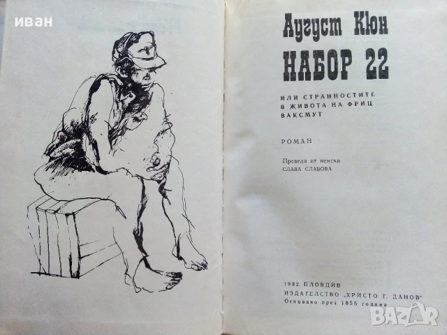 Набор 22 - Аугуст Кюн - 1982г., снимка 2 - Художествена литература - 51206943
