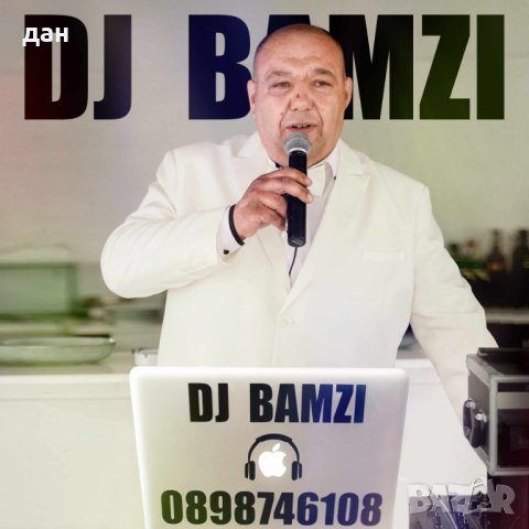 DJ за вашия празник –DJ BAMZI 