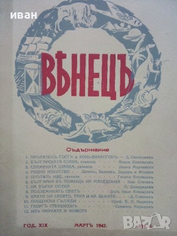 Списание "Венецъ" - 1941,42,43г., снимка 10 - Списания и комикси - 39447215