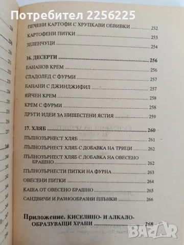 Съчетаване на храните за здраве, снимка 7 - Специализирана литература - 56102718