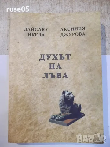 Книга "Духът на лъва-Дайсаку Икеда/Аксиния Джурова"-368 стр.