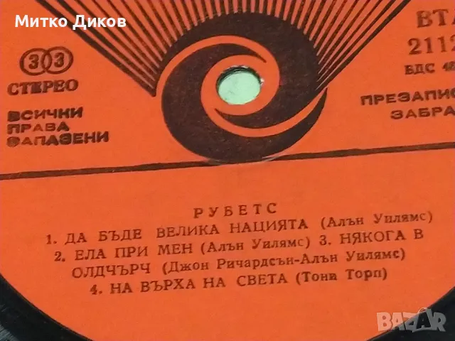 Рубетс голяма плоча, снимка 4 - Грамофонни плочи - 49961663