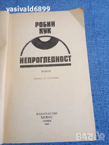 Робин Кук - Непрогледност , снимка 4 - Художествена литература - 48611171