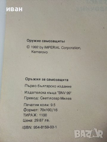 Оръжия за самозащита - каталог справочник - 1992г., снимка 4 - Енциклопедии, справочници - 42139755