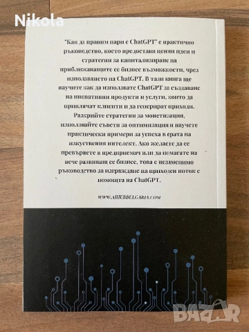 Книга “Как да правим пари с Chat GPT?” / ОТСТЪПКИ!, снимка 2 - Специализирана литература - 53756591