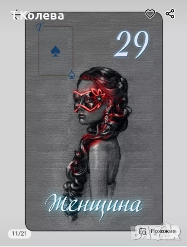 Оракул Ленорман-Очарованието на нощта , снимка 8 - Езотерика - 52067294