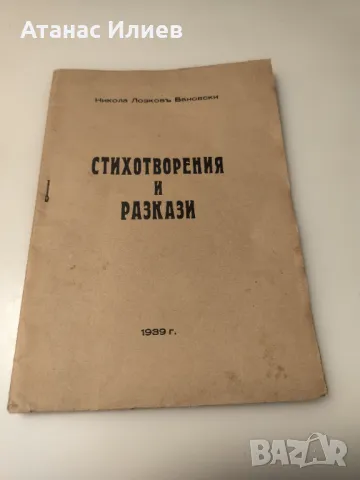 Стихотворения и разкази от Никола Бановски 1939г., снимка 1