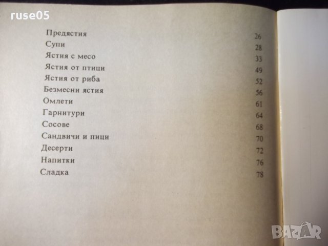 Книга "Вашата микровълнова печка-Емилия Димитрова" - 80 стр., снимка 8 - Специализирана литература - 35776354