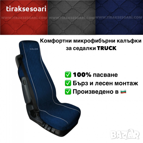 НОВИ Микрофибърни Kалъфки за седалки за камиони Тапицерия за камиони