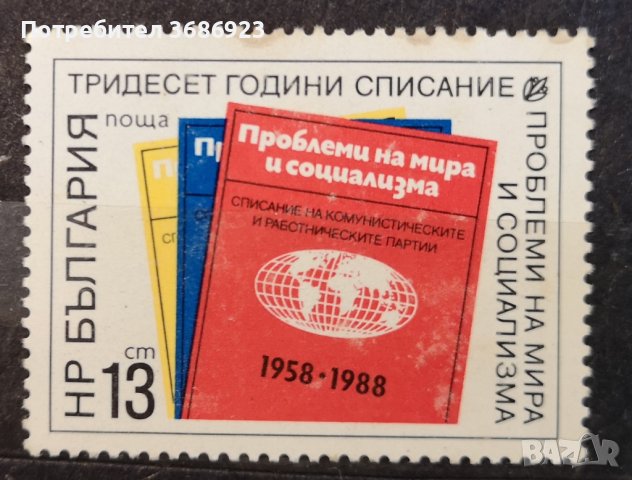 1988 (26 юли). 30 г. списание “Проблеми на мира и социализма”.