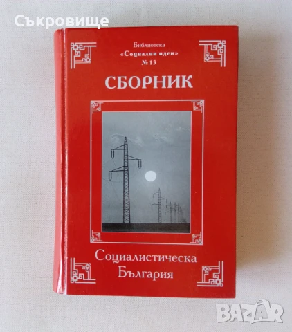 Библиотека "Социални идеи" в 14 тома с твърди корици, снимка 14 - Българска литература - 51395539