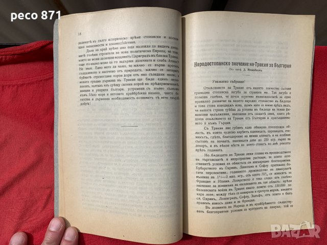 За Тракия Милетич Иширков Мишайков Милев...1920 г., снимка 6 - Други - 40548137