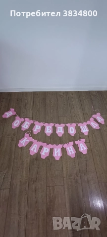 Надпис "Добре дошла Карина"