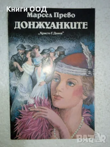 Донжуанките - Марсел Прево, снимка 1 - Художествена литература - 49131796