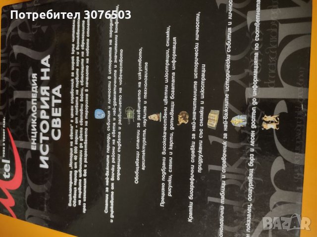 История на света, снимка 2 - Енциклопедии, справочници - 39304486