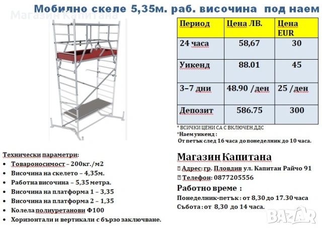 Алуминиево скеле ПОД НАЕМ 5,35м. работна височина