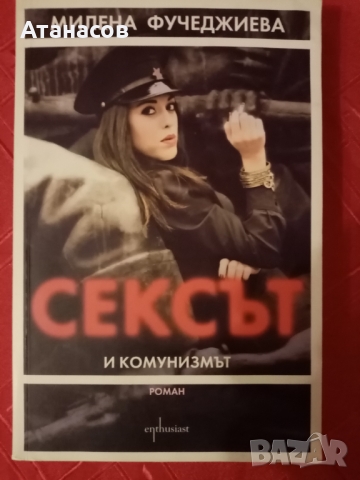 Сексът и комунизмът роман Милена Фучеджиева нов