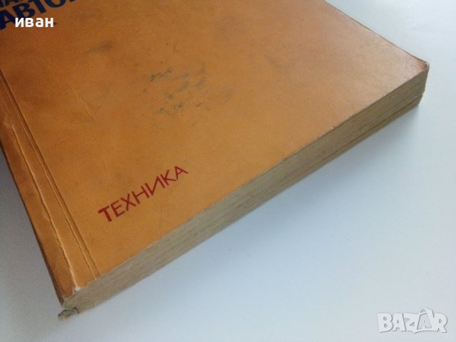 Практически наръчник на Автомобилиста - Е.Димитров - 1976г. , снимка 10 - Други - 41726808