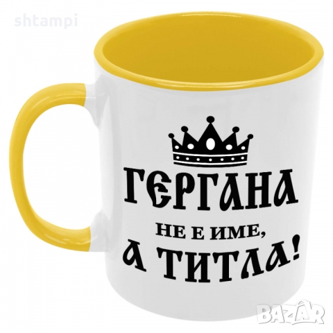 Чаша Гергана не е име а титла,Гергьовден, снимка 7 - Чаши - 36035202