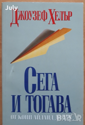 Сега и тогава, Джоузеф Хелър, снимка 1 - Художествена литература - 36049036