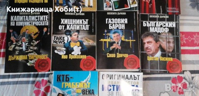 Колектив Планета Държава - 9 книги за 60 лв - история на прехода. , снимка 4 - Художествена литература - 42290921