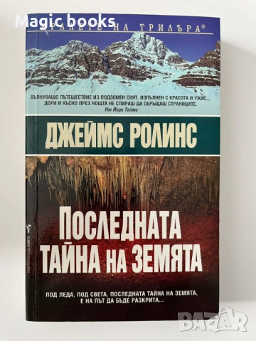 Последната тайна на земята - Джеймс Ролинс