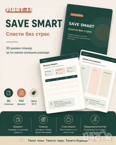 SAVE SMART дигитален планер за спестяване 30 стр PDF