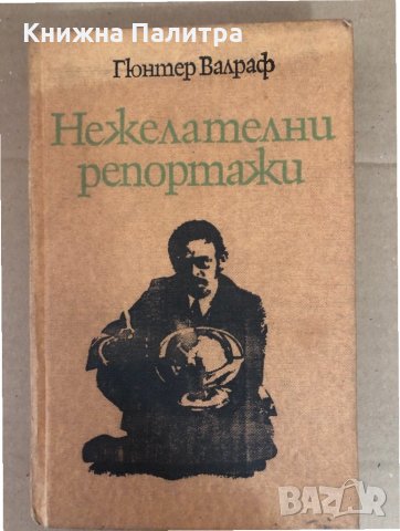 Нежелателни репортажи- Гюнтер Валраф