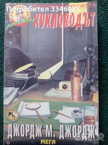 Кукловодът ДЖОРДЖ М. ДЖОРДЖ нига-игра